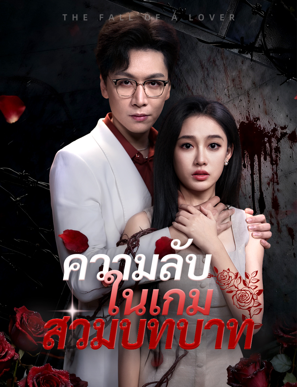 ความลับในเกมสวมบทบาท
