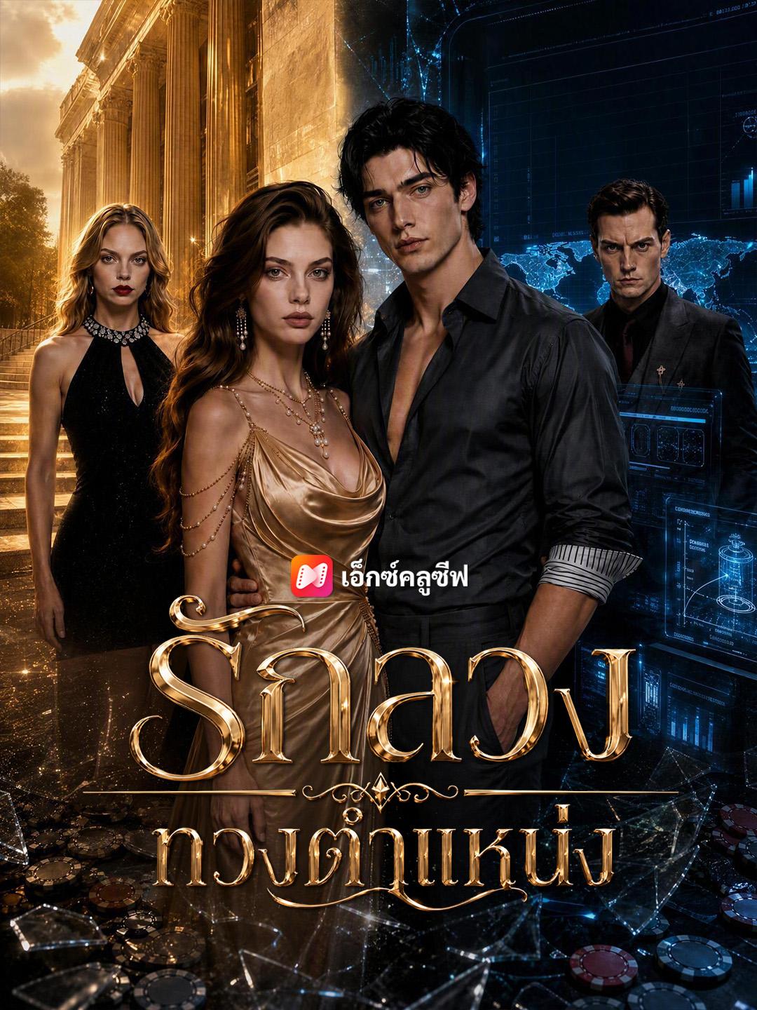 รักลวงทวงตำแหน่ง
