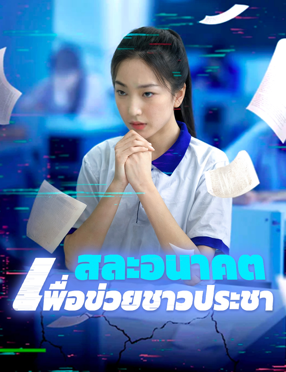 สละอนาคตเพื่อข่วยชาวประชา