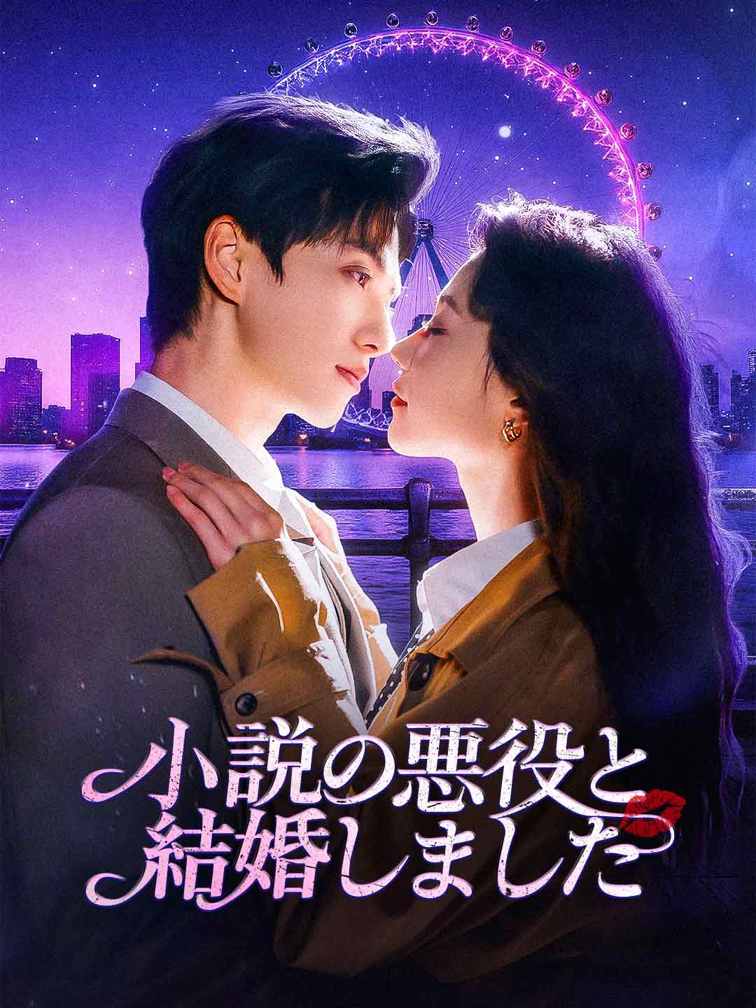 小説の悪役と結婚しました