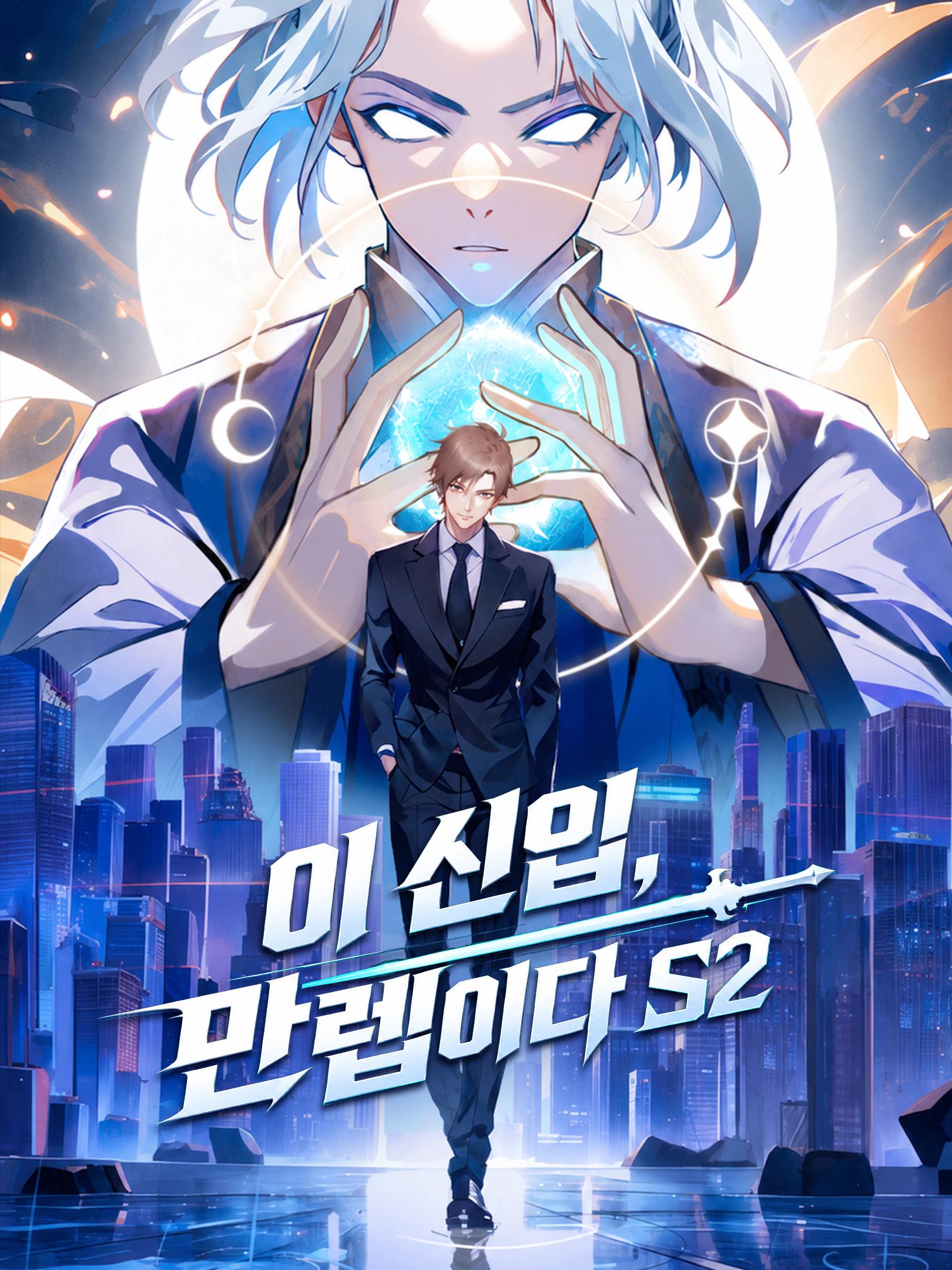 이 신입, 만렙이다 S2