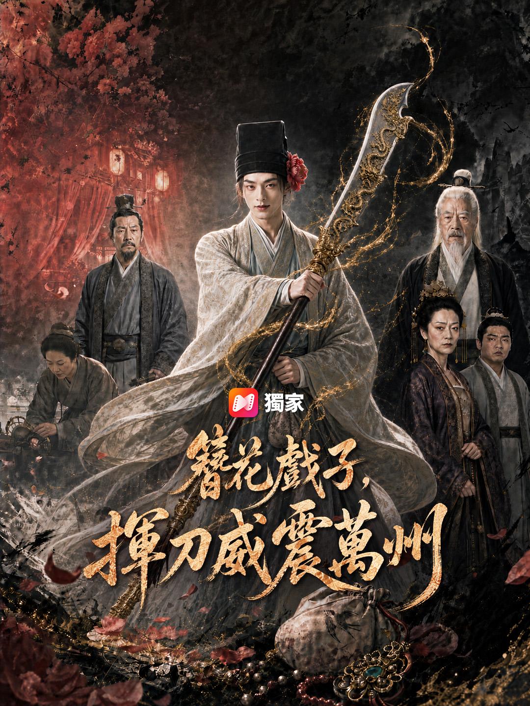 簪花戲子，揮刀威震萬州