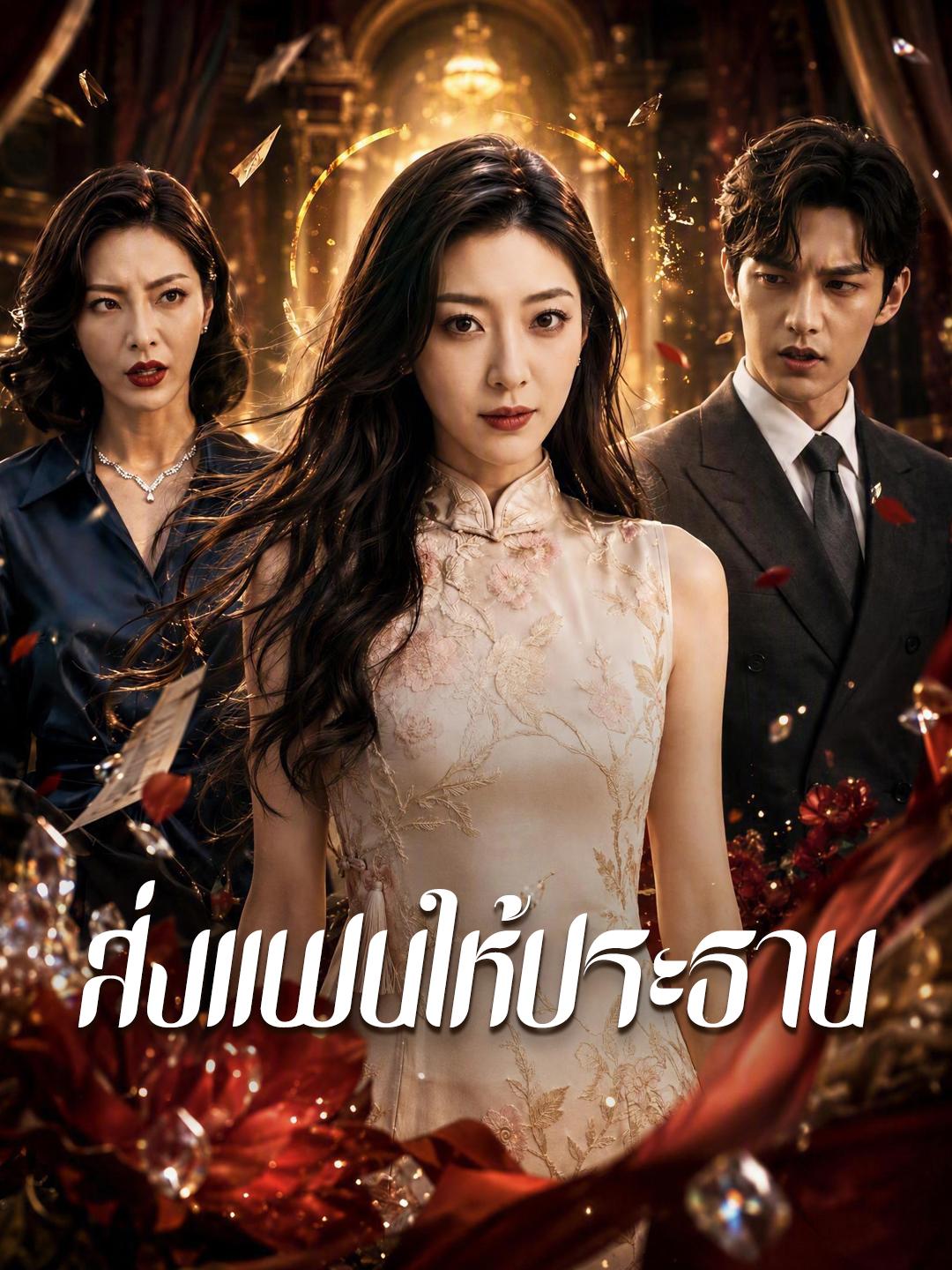 ส่งแฟนให้ประธาน