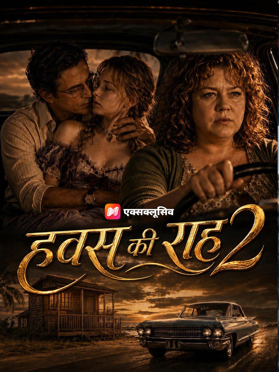 हवस की राह 2