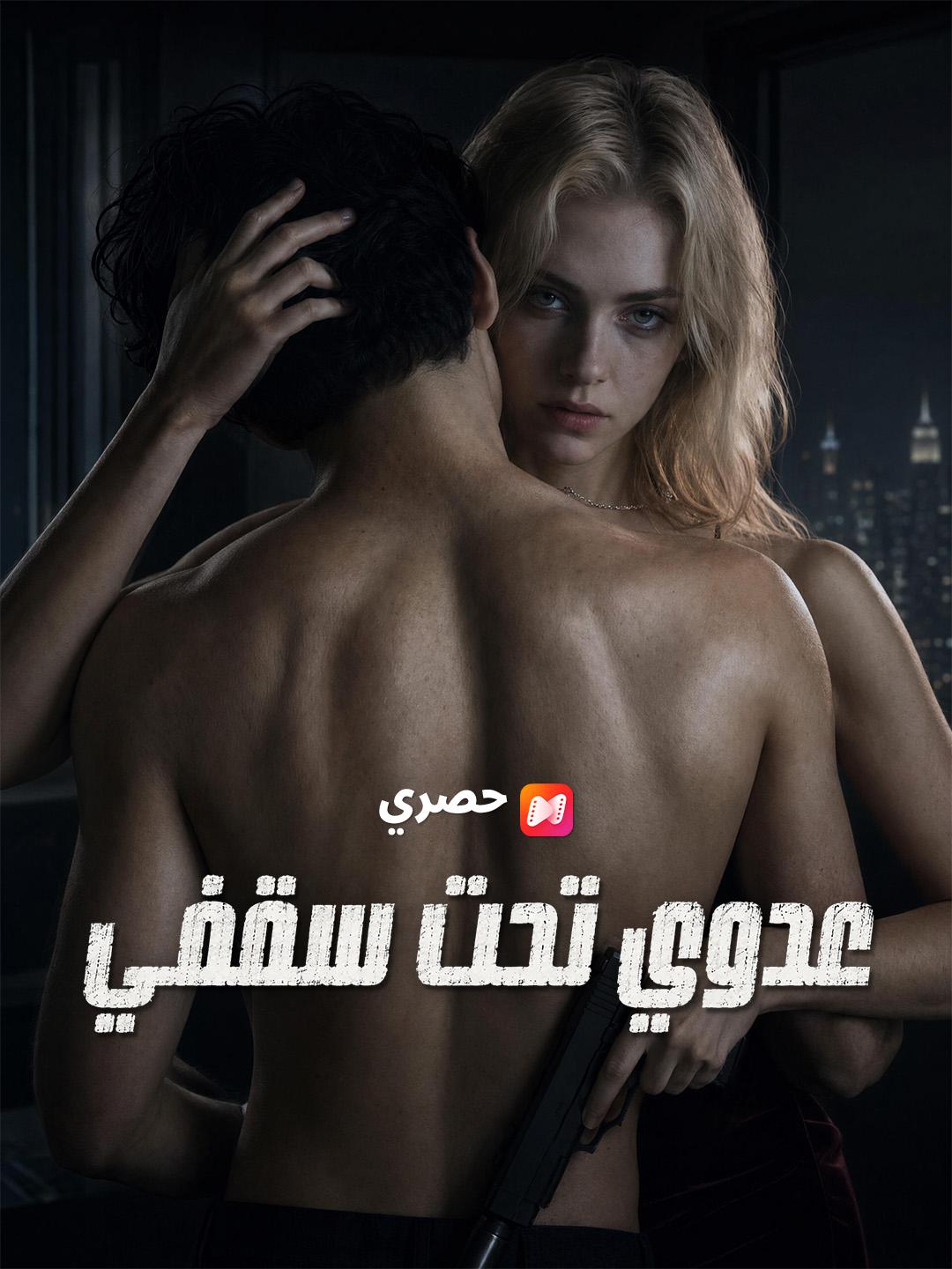 عدوي تحت سقفي
