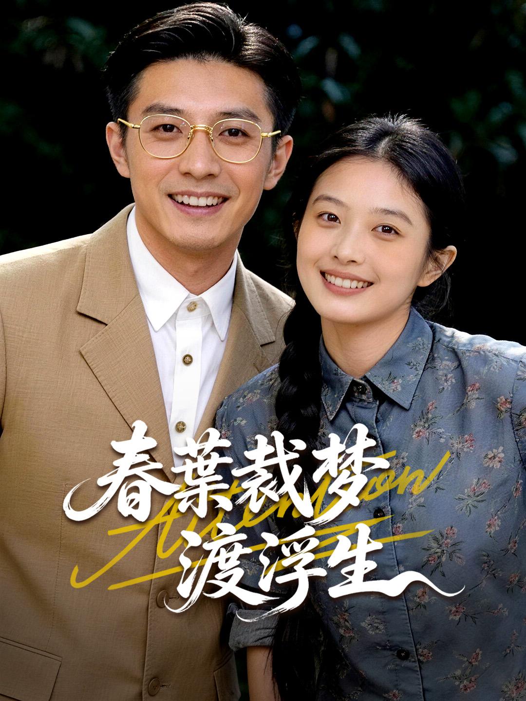 春葉裁夢渡浮生