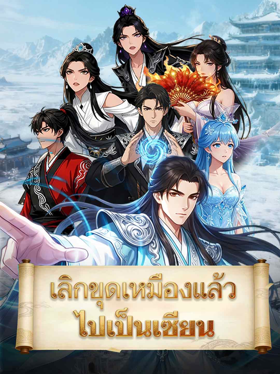 เลิกขุดเหมืองแล้วไปเป็นเซียน