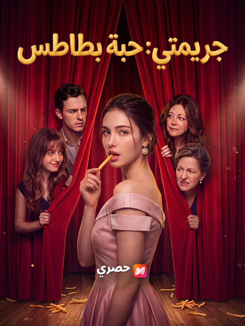 جريمتي: حبة بطاطس