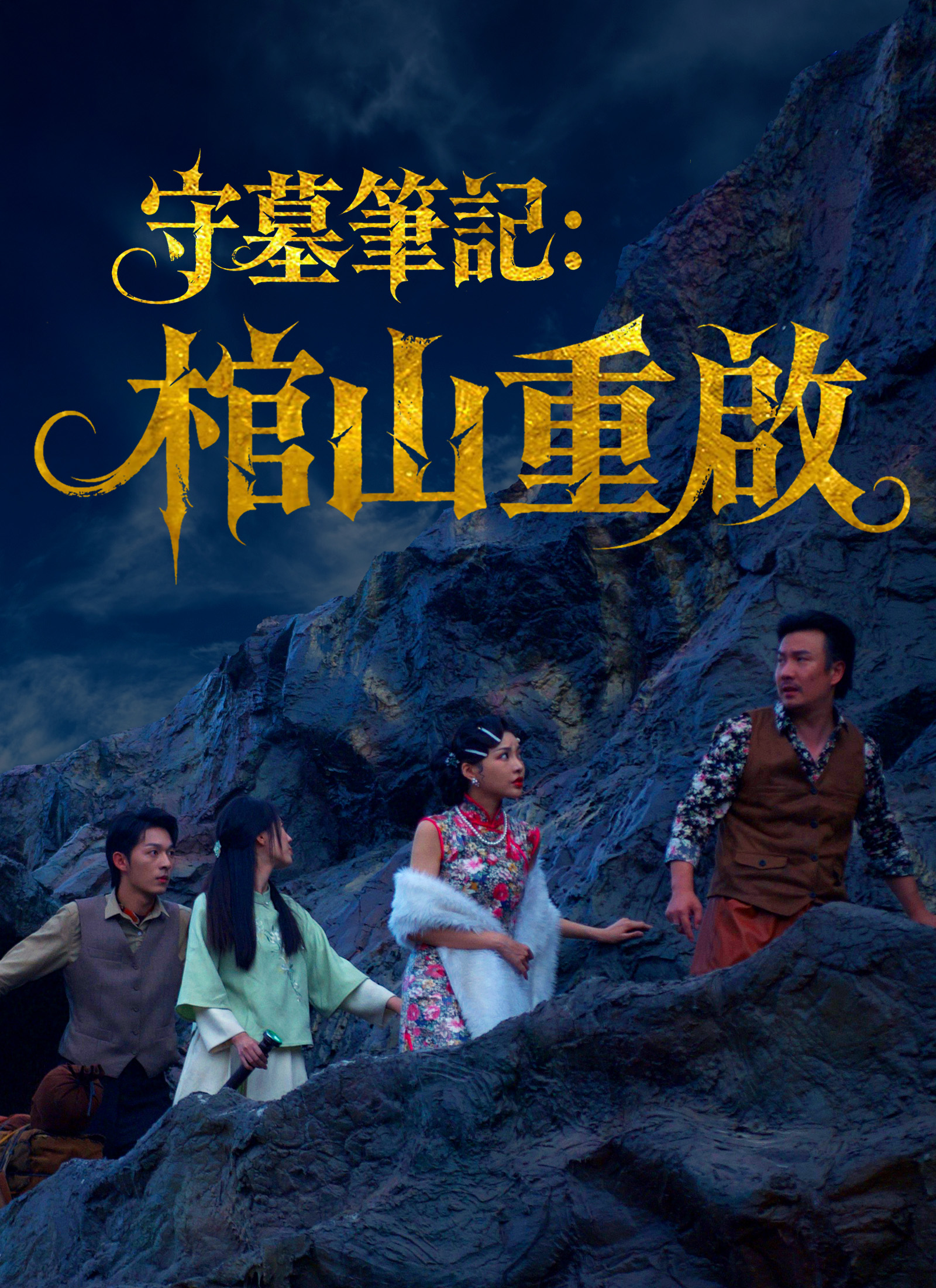 守墓筆記:棺山重啟