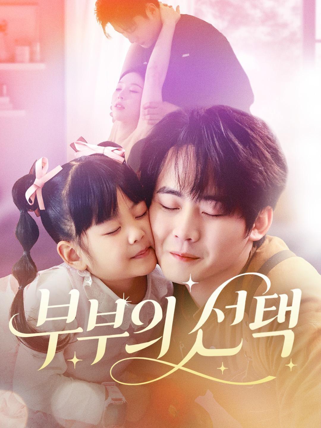 (더빙) 부부의 선택