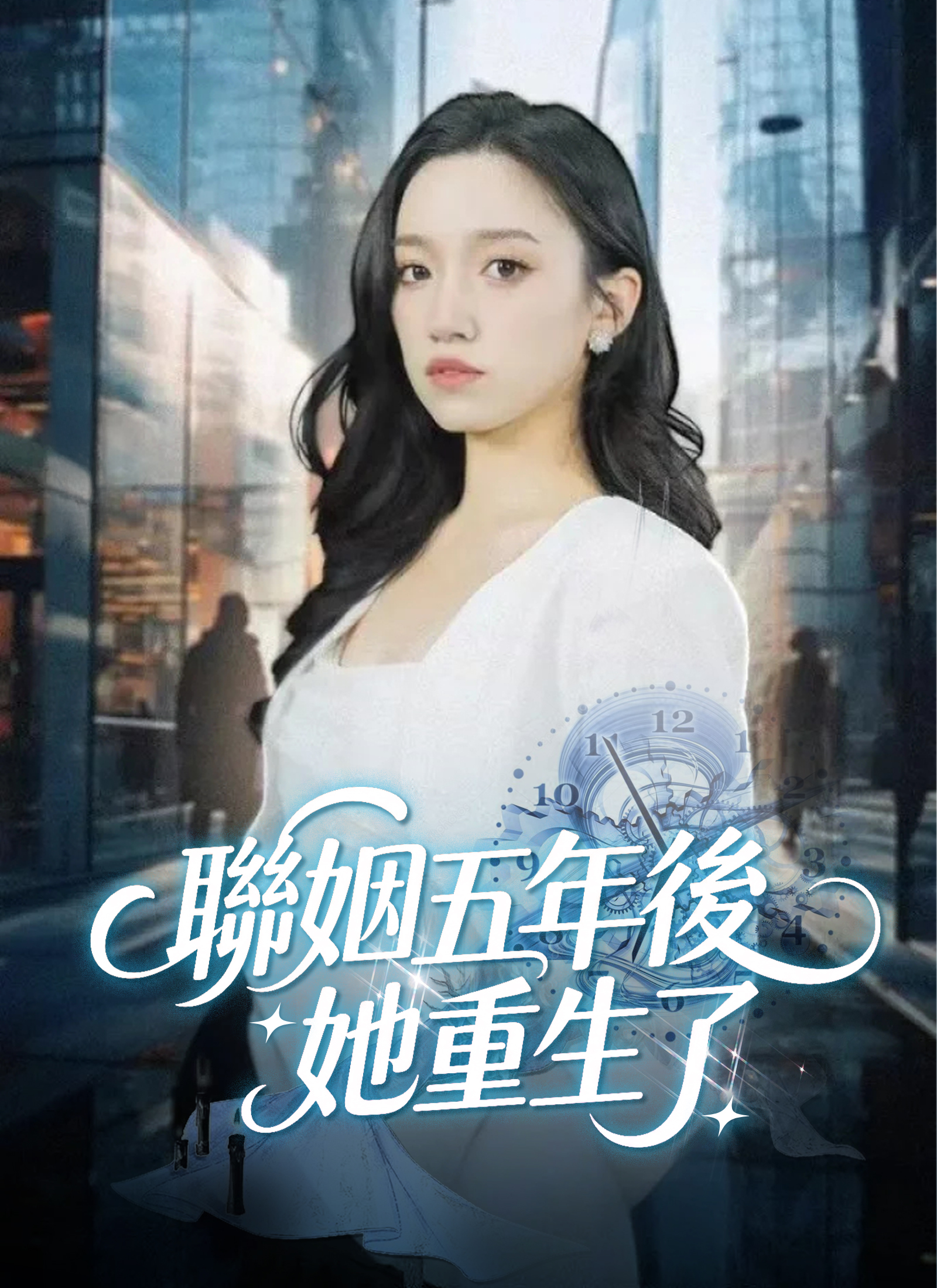 聯姻五年後,她重生了