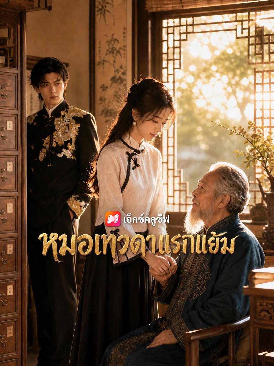 หมอเทวดาแรกแย้ม