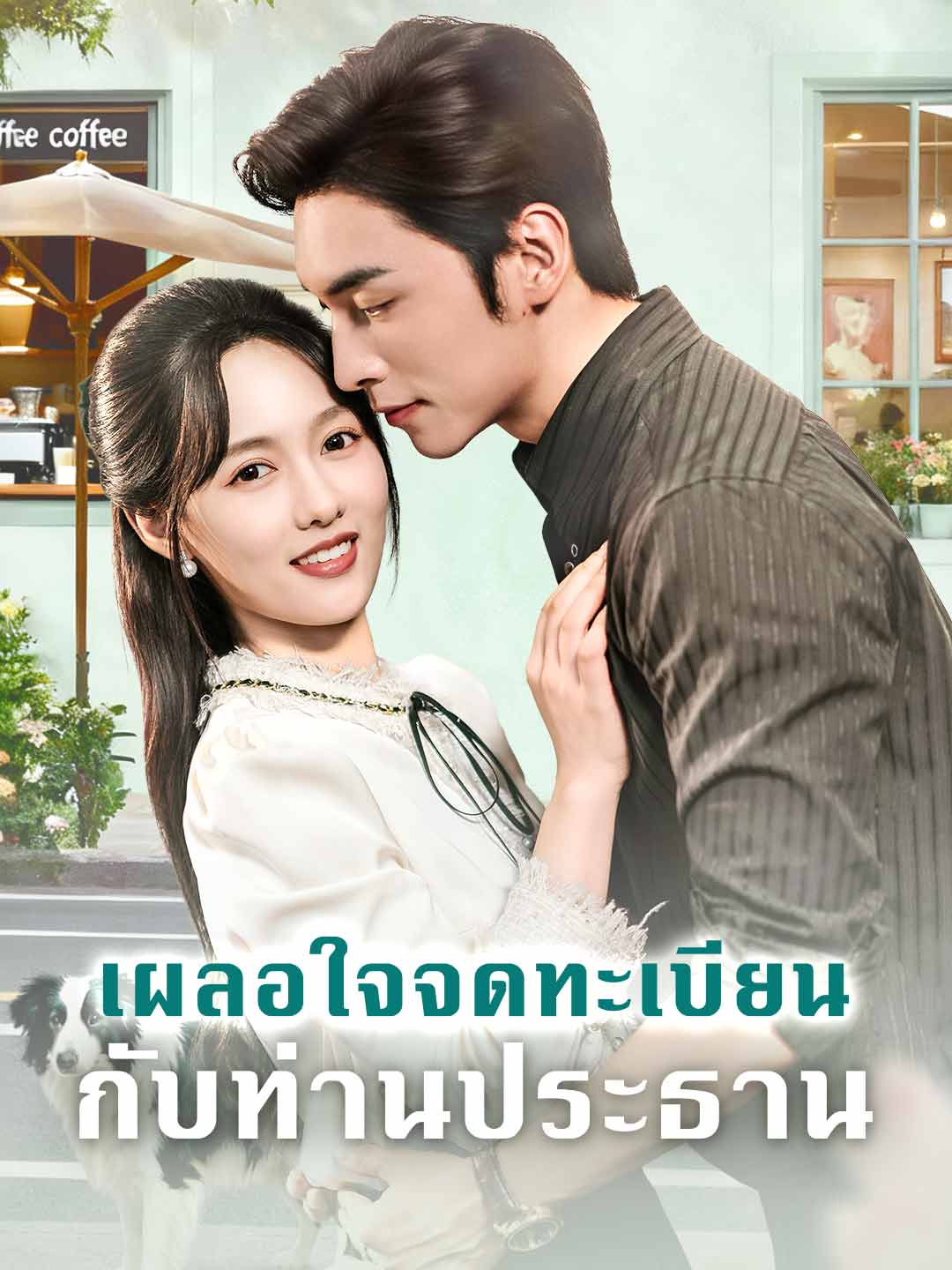 เผลอใจจดทะเบียนกับท่านประธาน