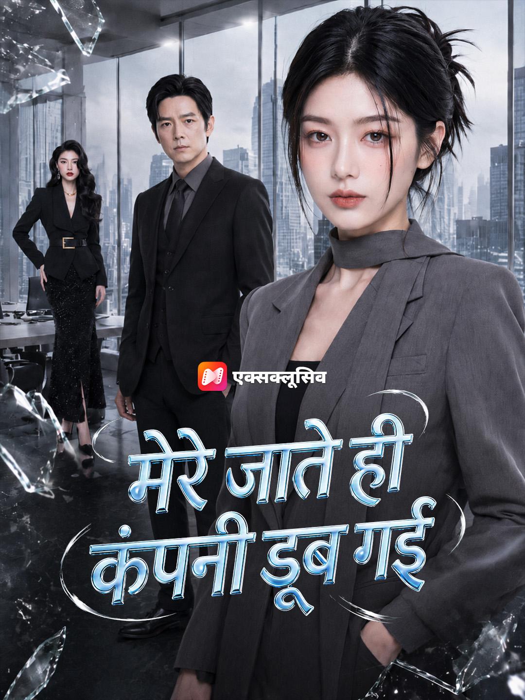 मेरे जाते ही कंपनी डूब गई