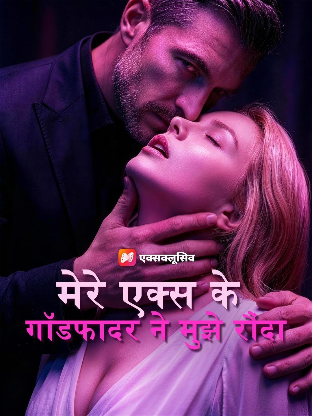(डबिंग) मेरे एक्स के गॉडफादर ने मुझे रौंदा