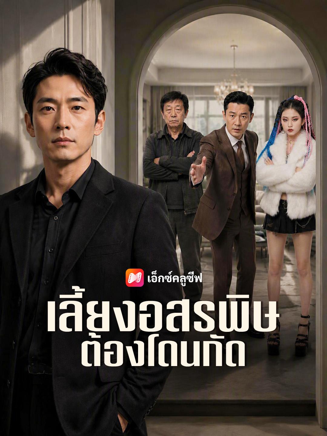 เลี้ยงอสรพิษต้องโดนกัด