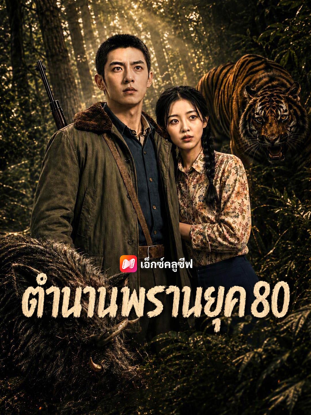 ตำนานพรานยุค 80