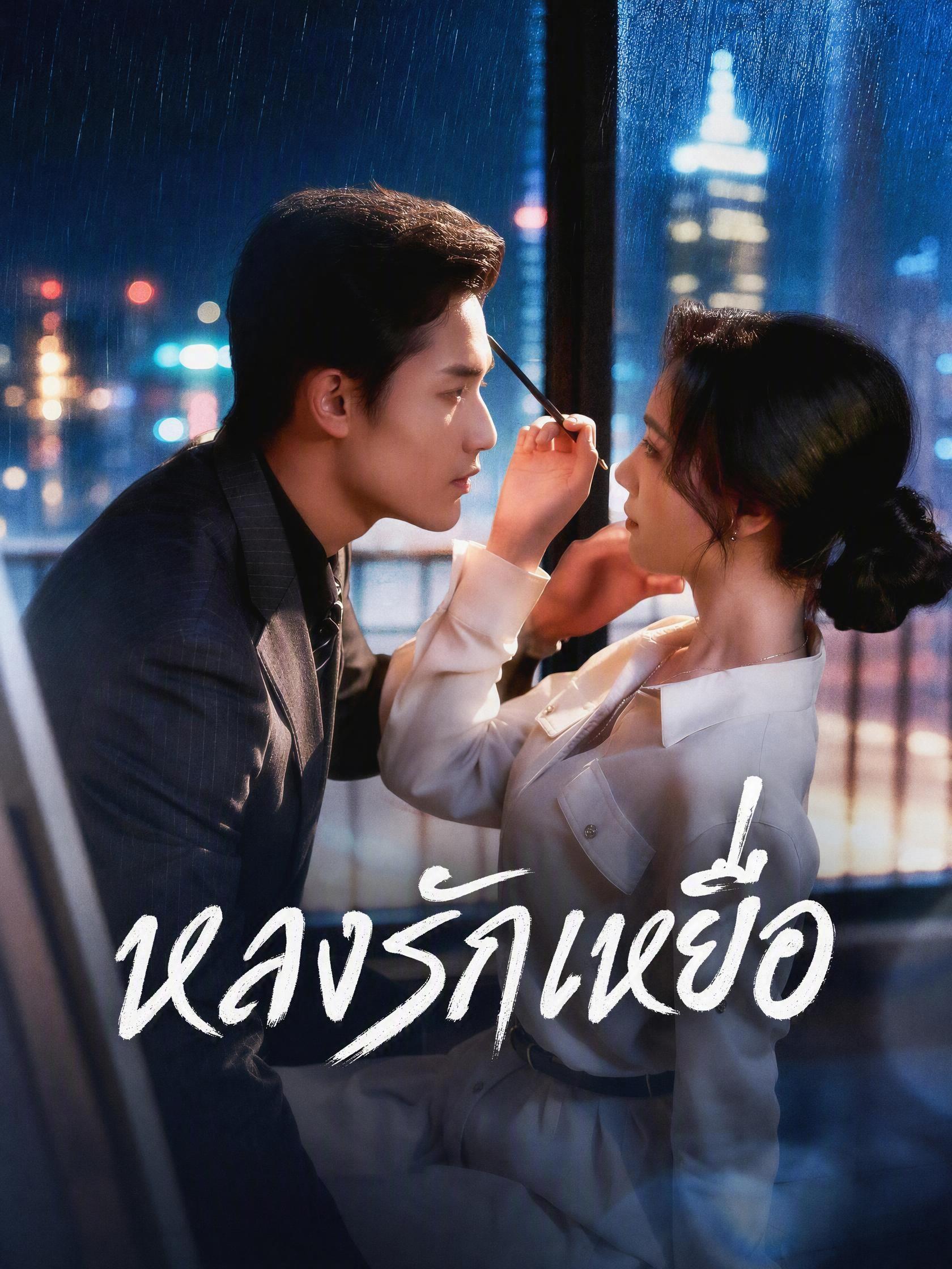 หลงรักเหยื่อ