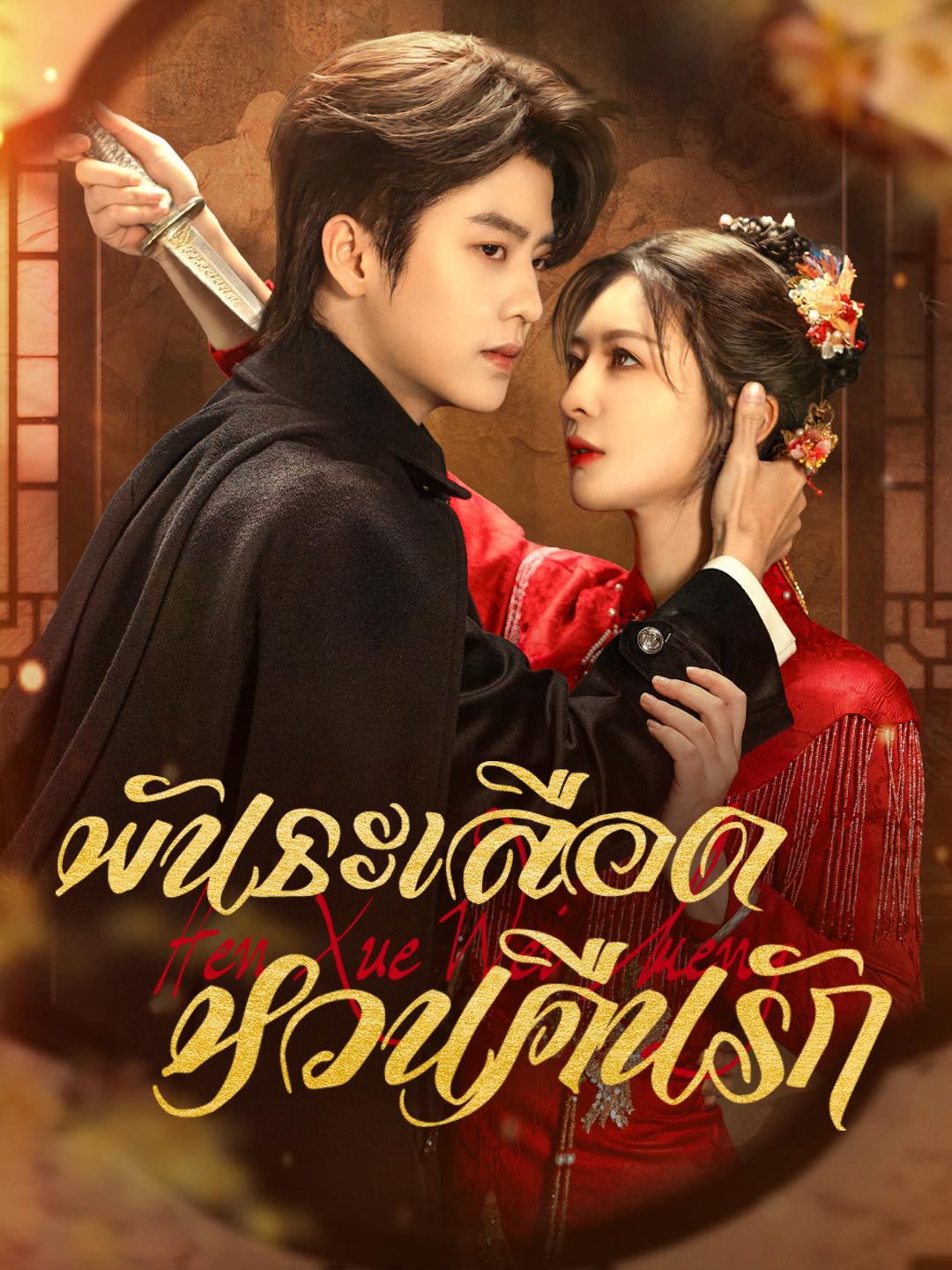 พันธะเลือด หวนคืนรัก