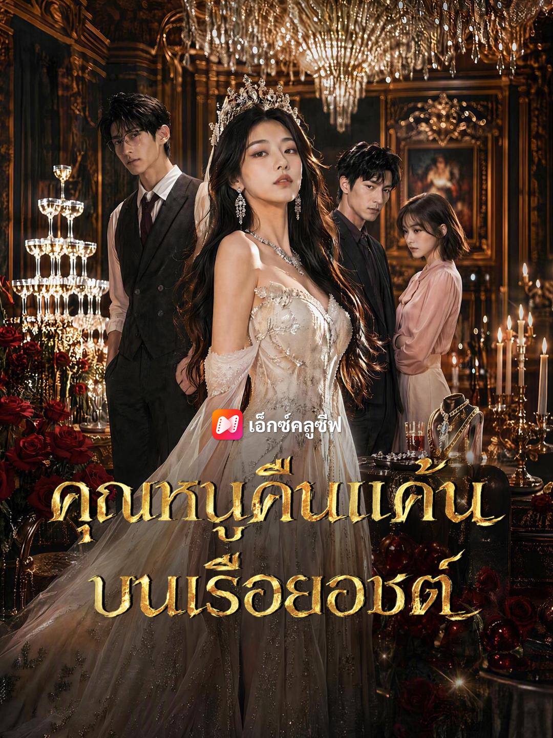 คุณหนูคืนแค้นบนเรือยอชต์