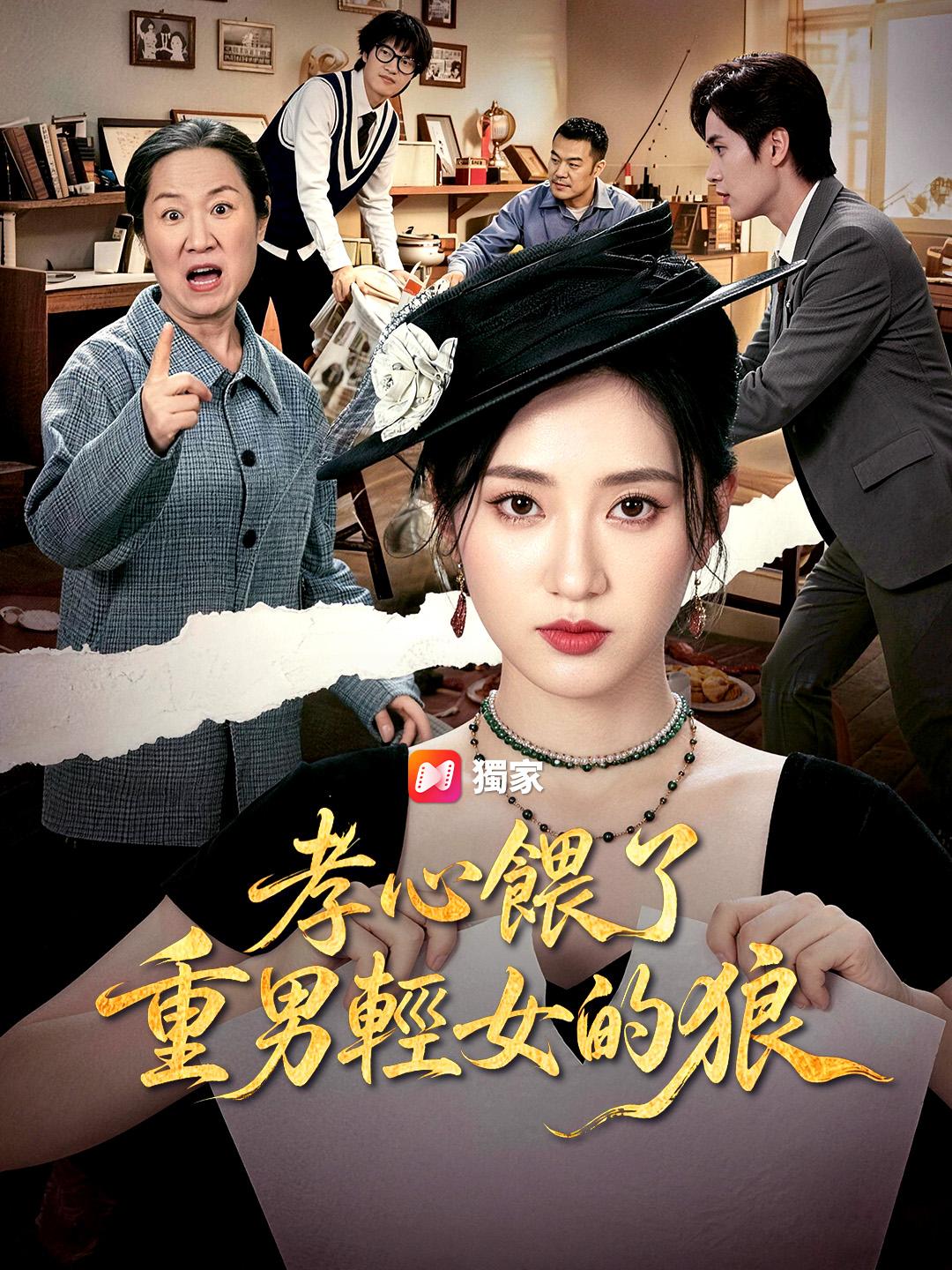 孝心餵了重男輕女的狼