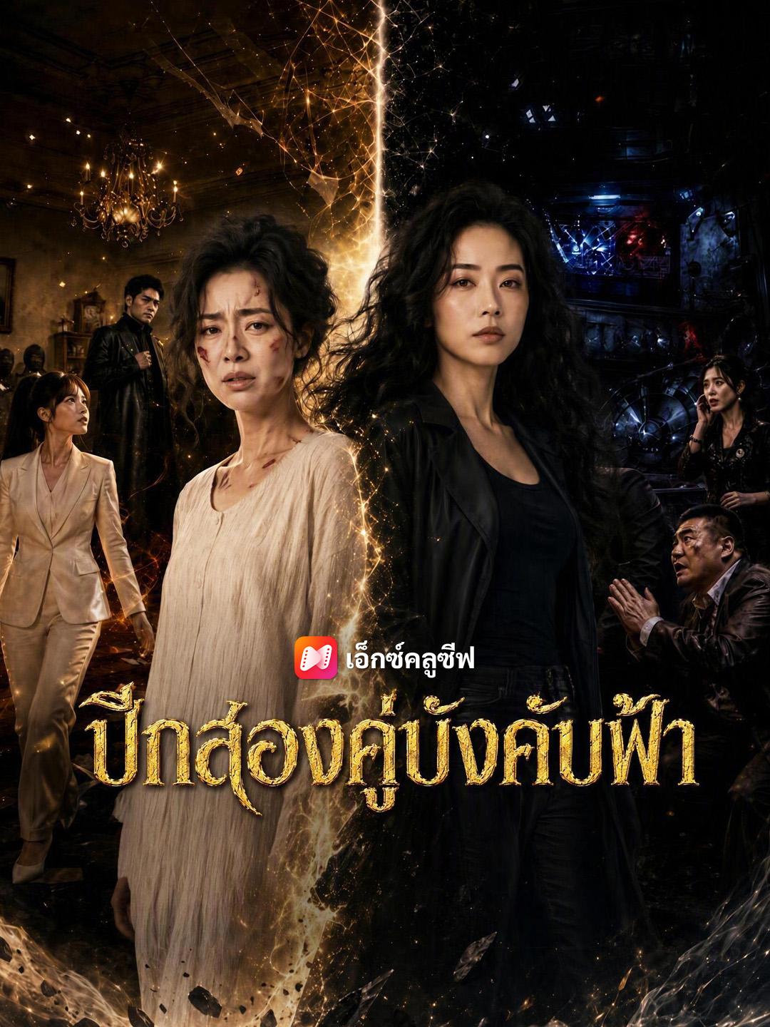 ปีกสองคู่บังคับฟ้า