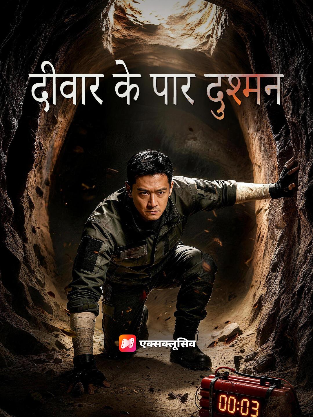दीवार के पार दुश्मन