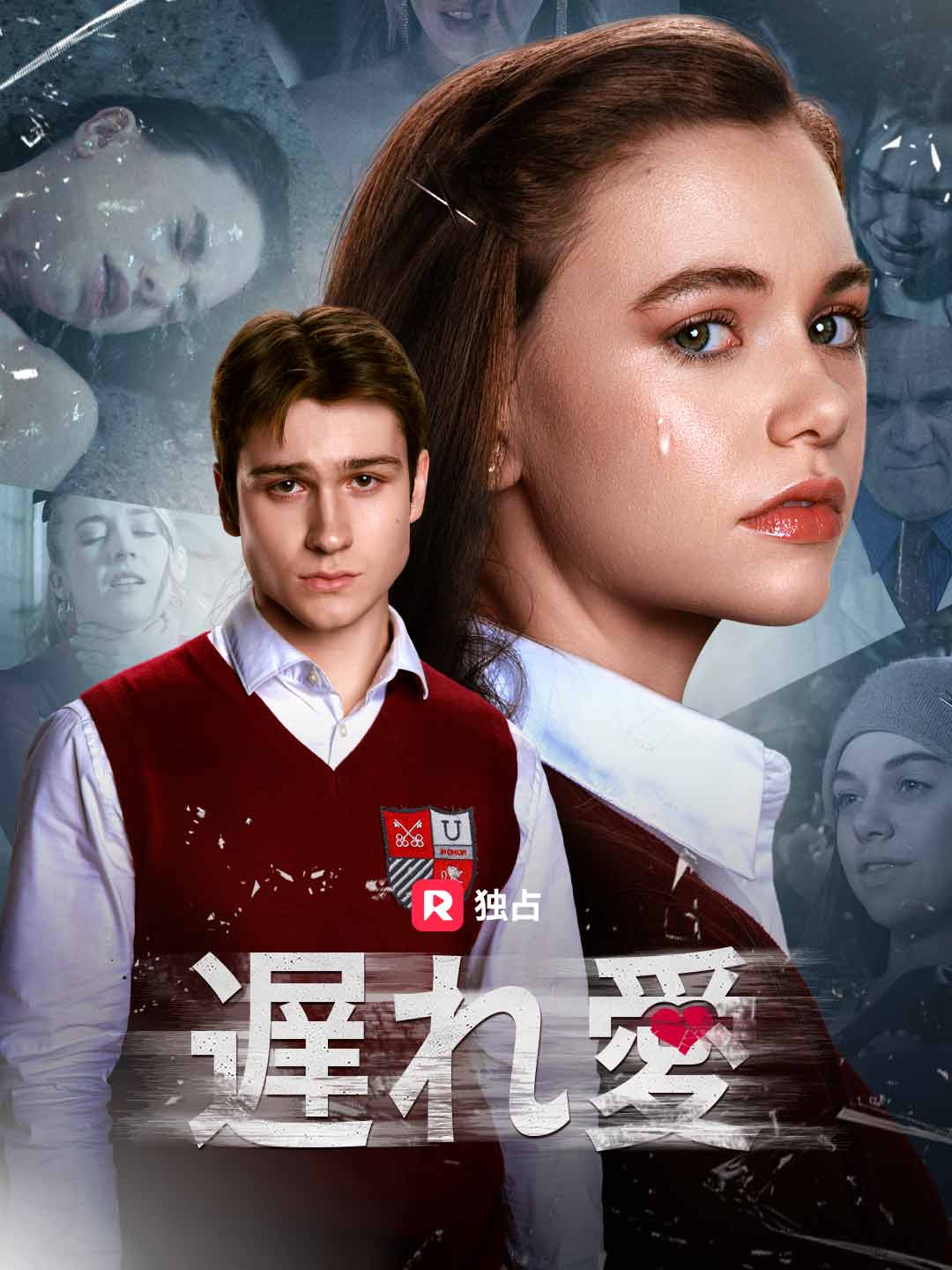 遅れ愛