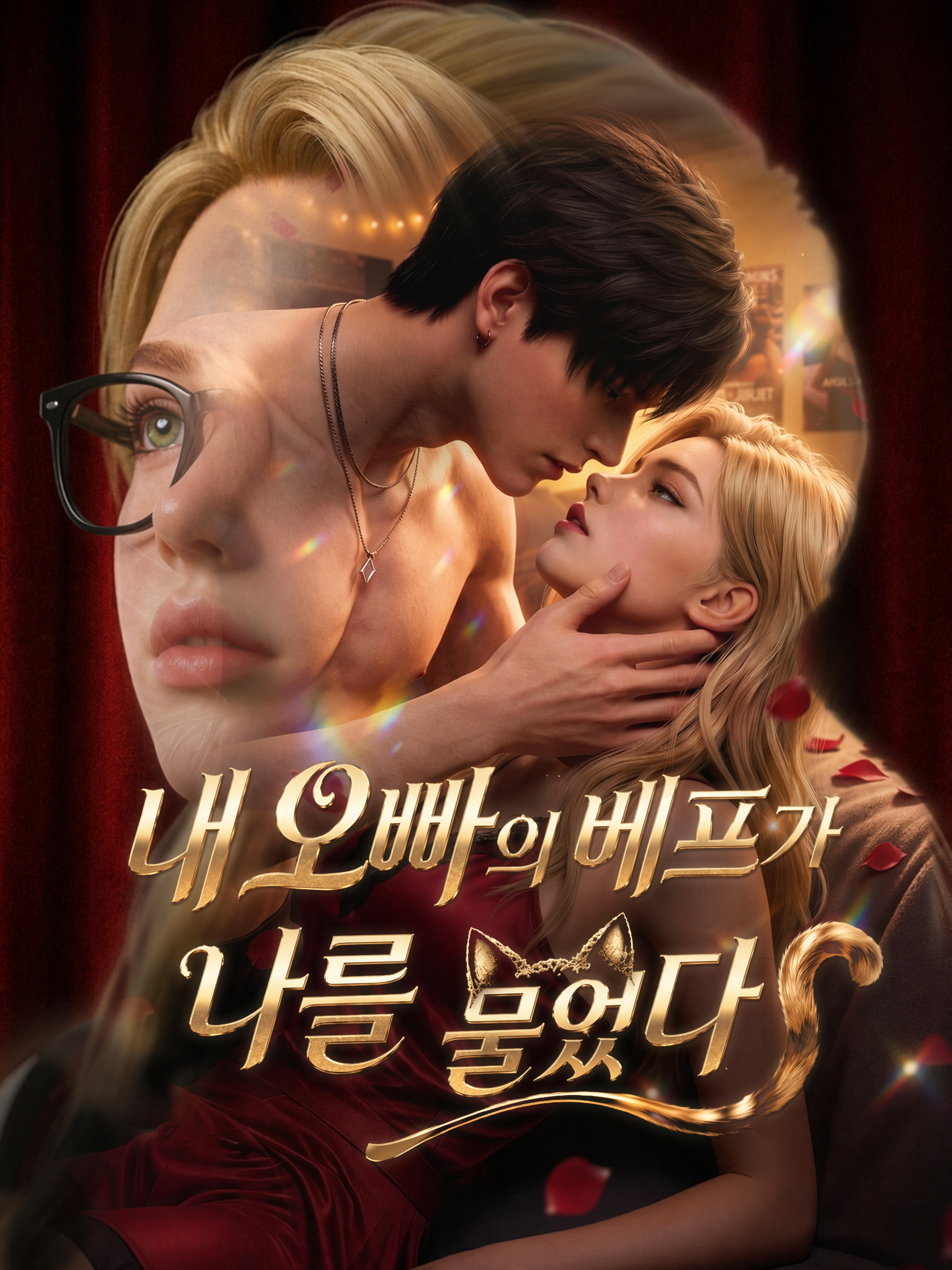 내 오빠의 베프가 나를 물었다