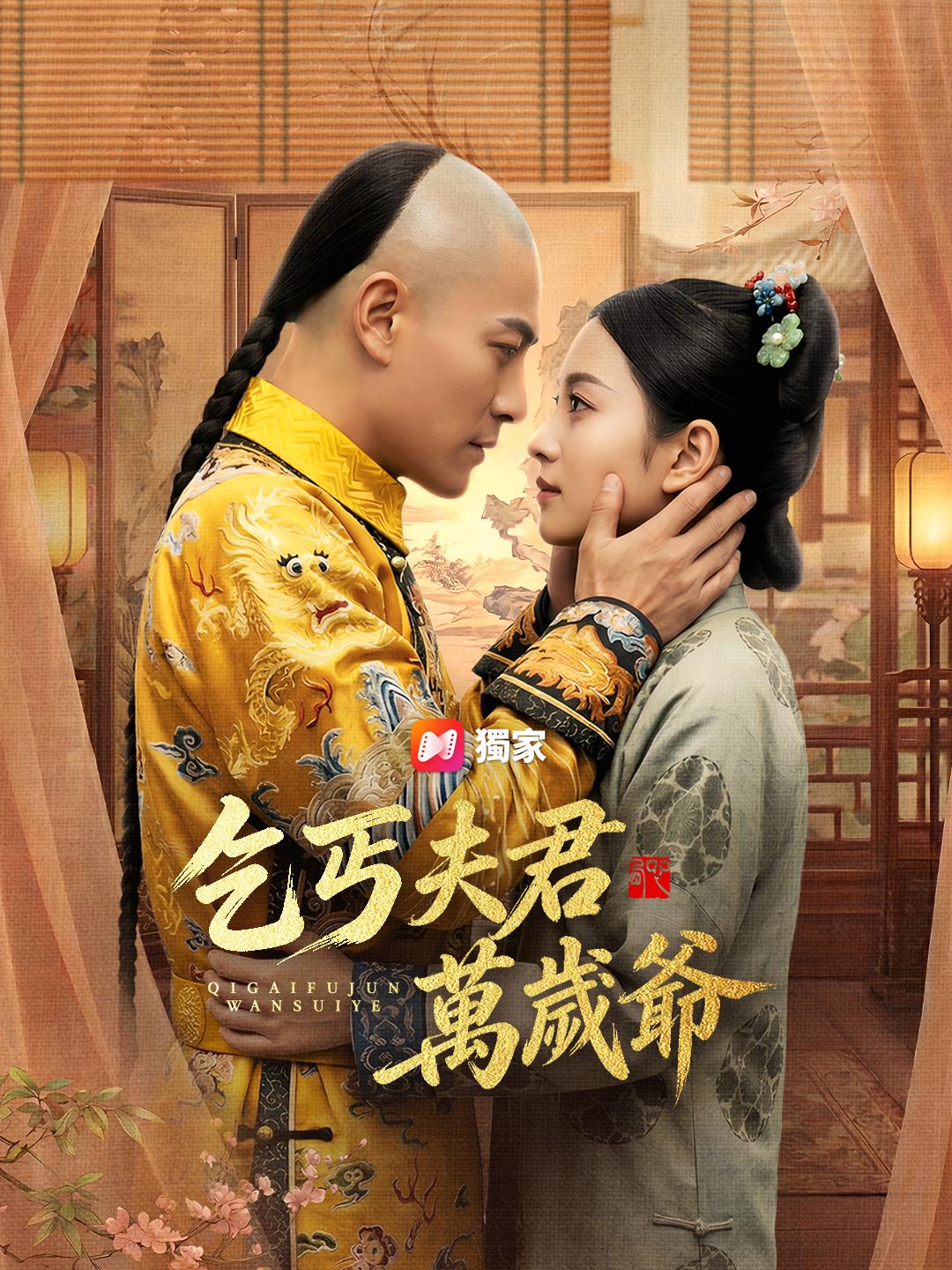 乞丐夫君萬歲爺