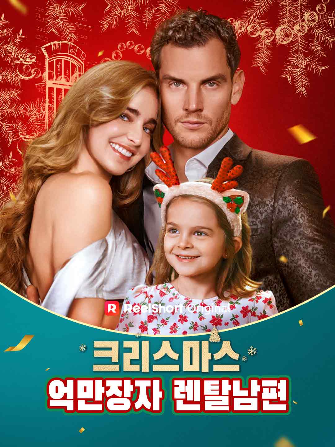 크리스마스 억만장자 렌탈남편