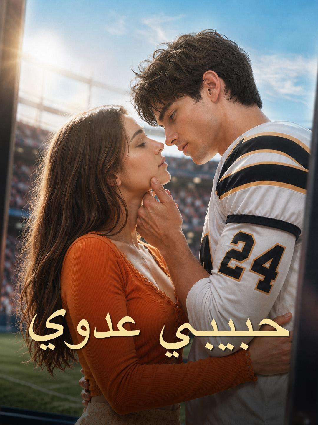 (مدبلج) حبيبي عدوي
