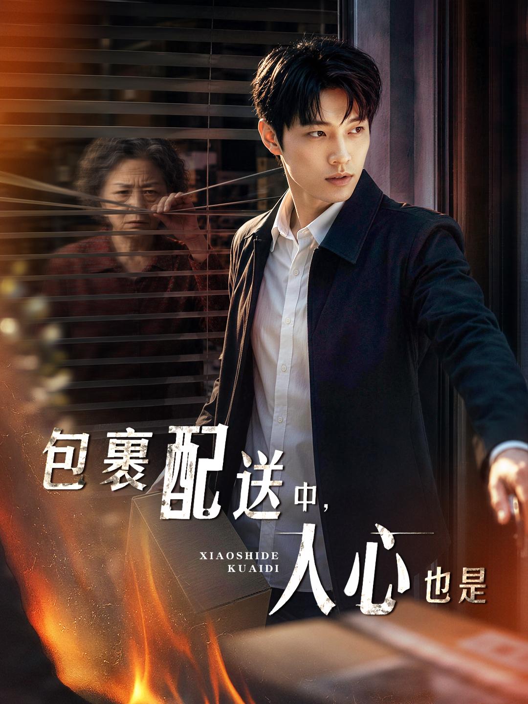 包裹配送中，人心也是