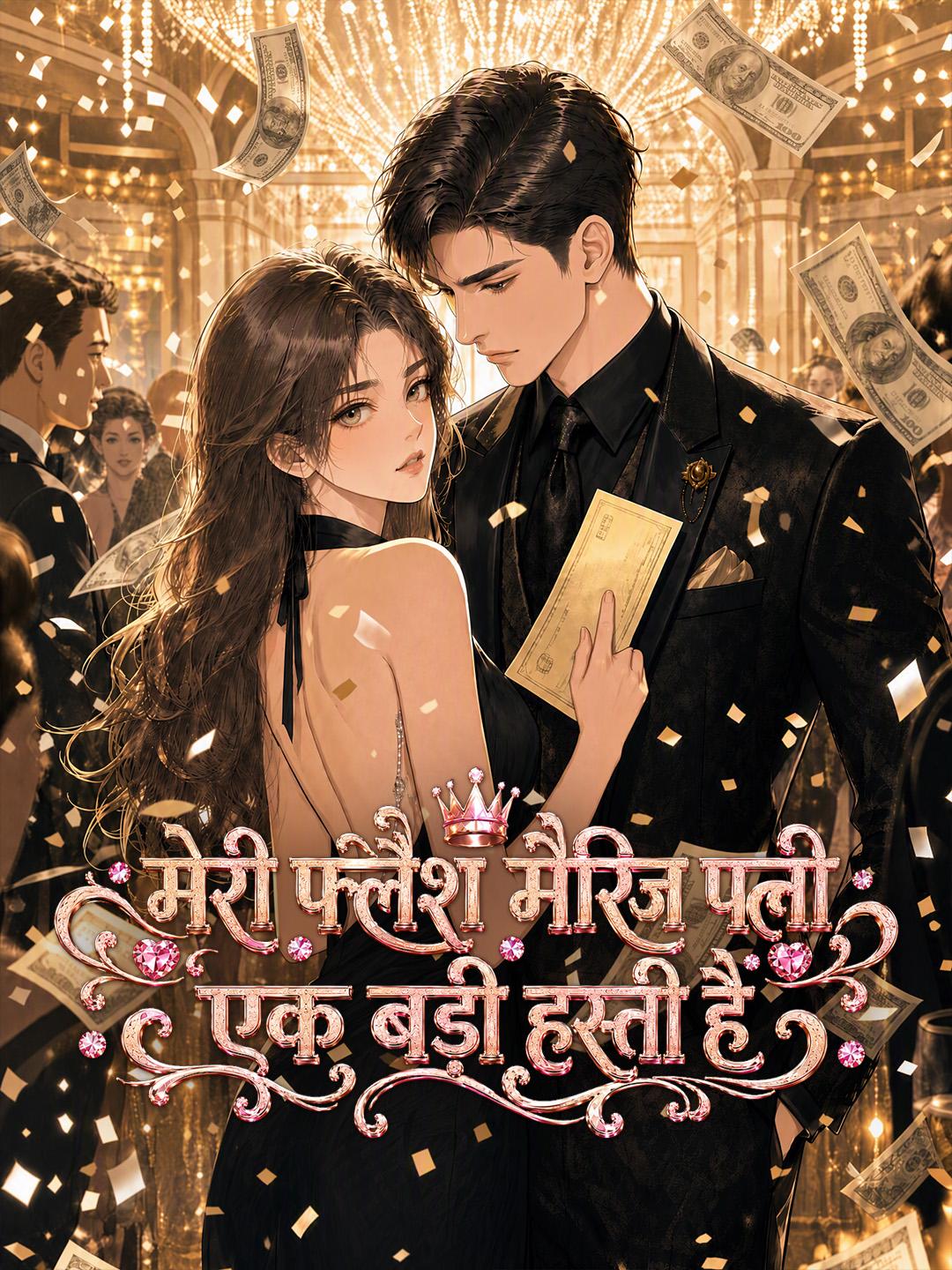 मेरी फ्लैश मैरिज पत्नी एक बड़ी हस्ती है
