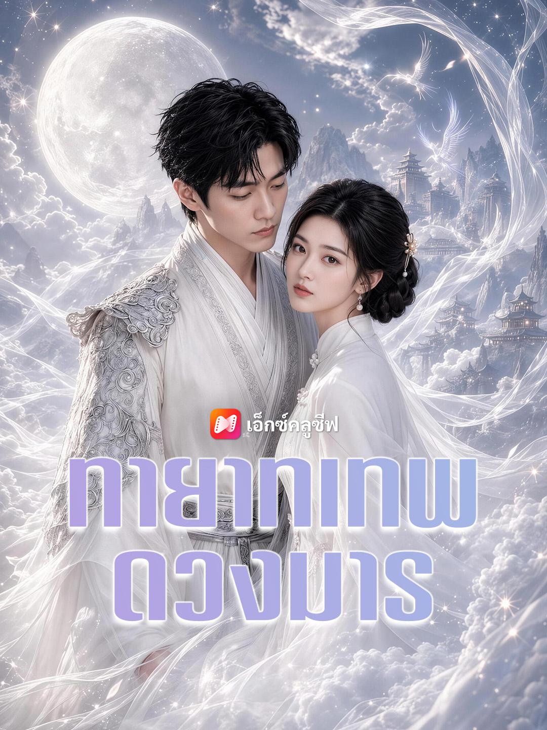 ทายาทเทพดวงมาร