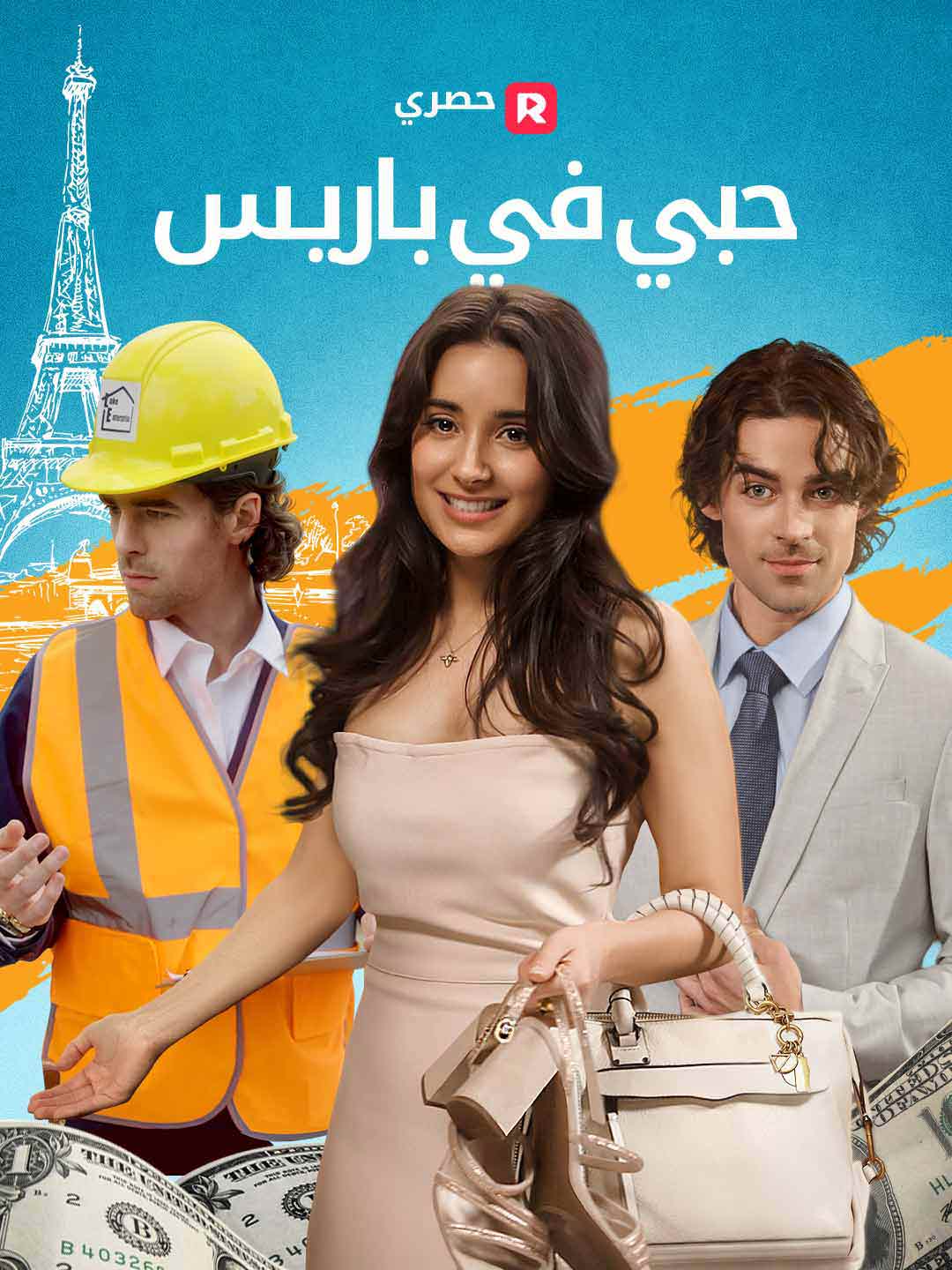 حبي في باريس