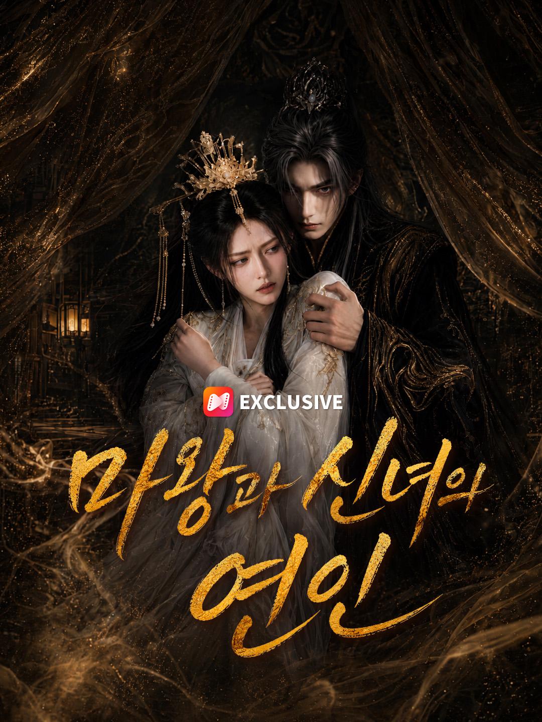 마왕과 신녀의 연인