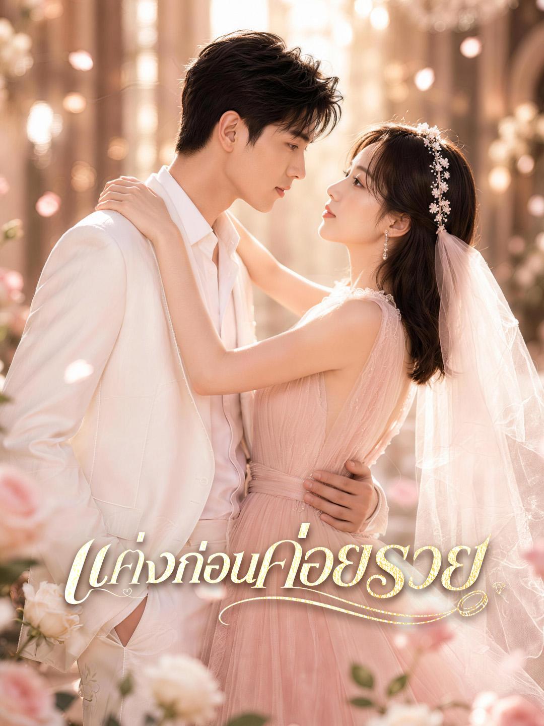 แต่งก่อนค่อยรวย