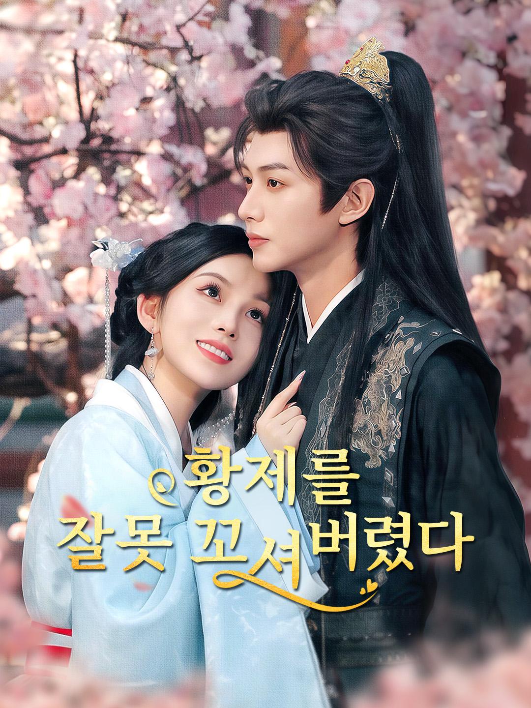 황제를 잘못 꼬셔버렸다