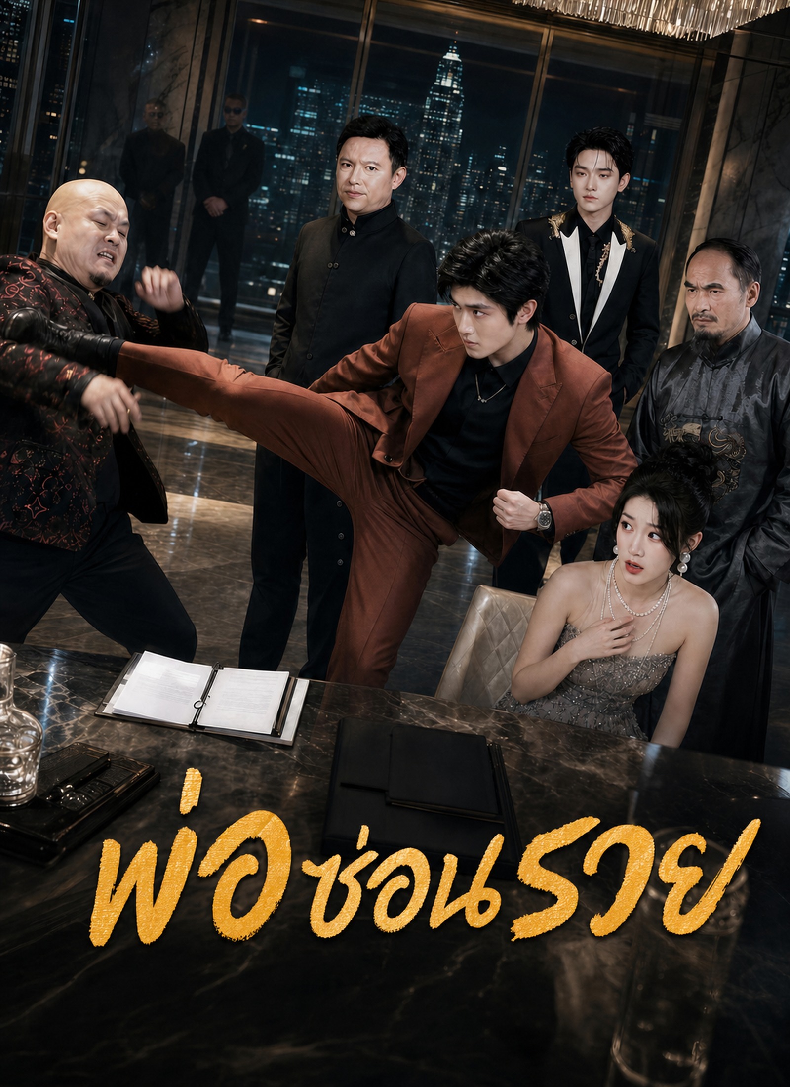 [พากย์ไทย]พ่อซ่อนรวย
