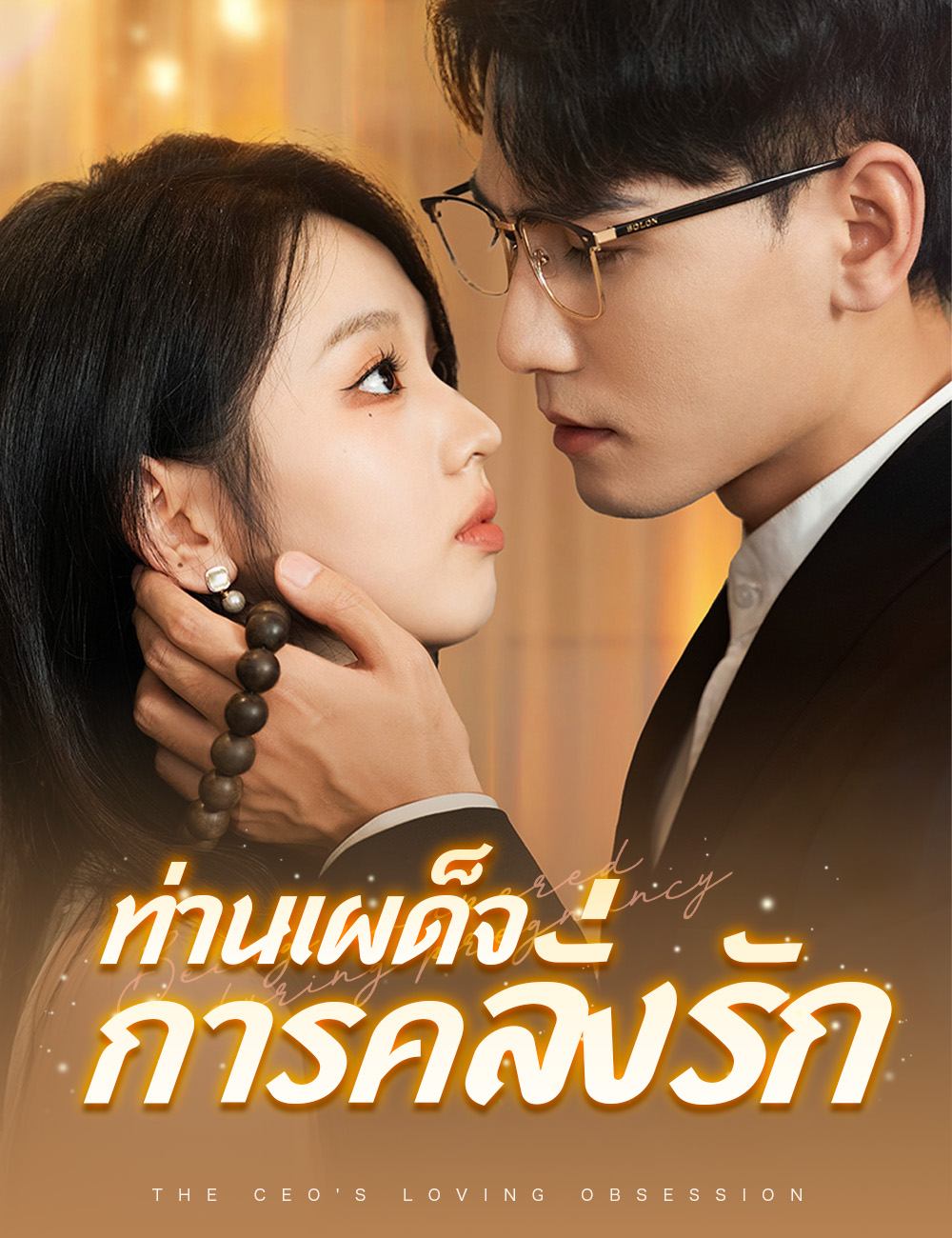 ท่านเผด็จการคลั่งรัก