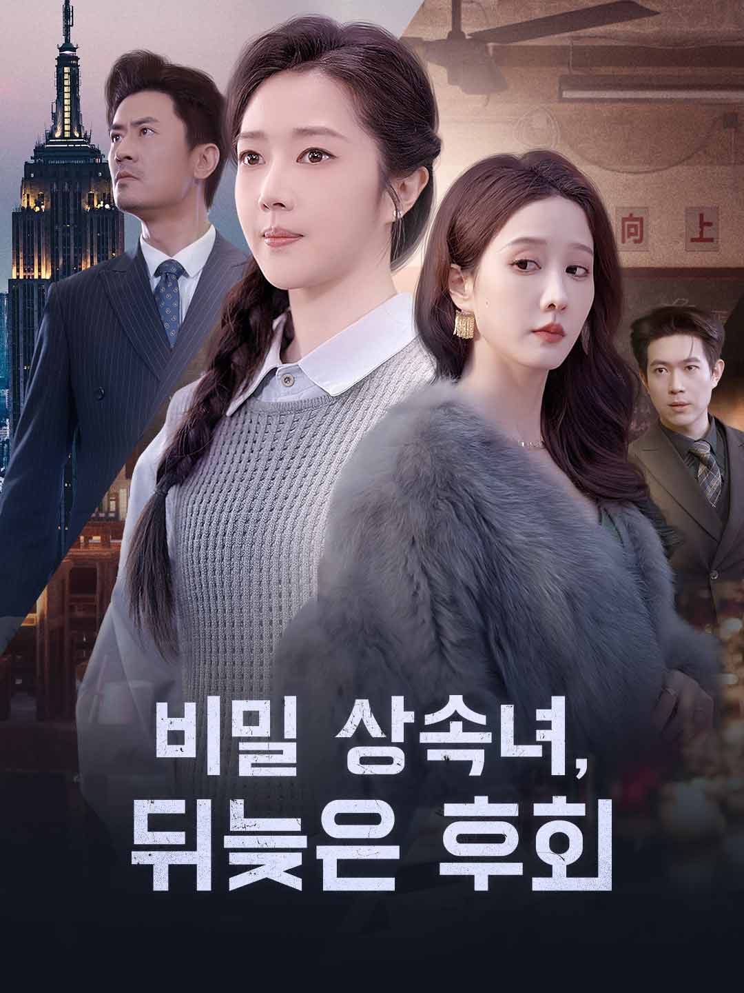비밀 상속녀, 뒤늦은 후회