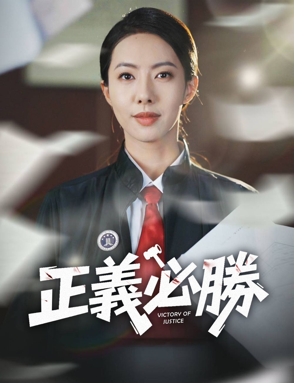 正義必勝