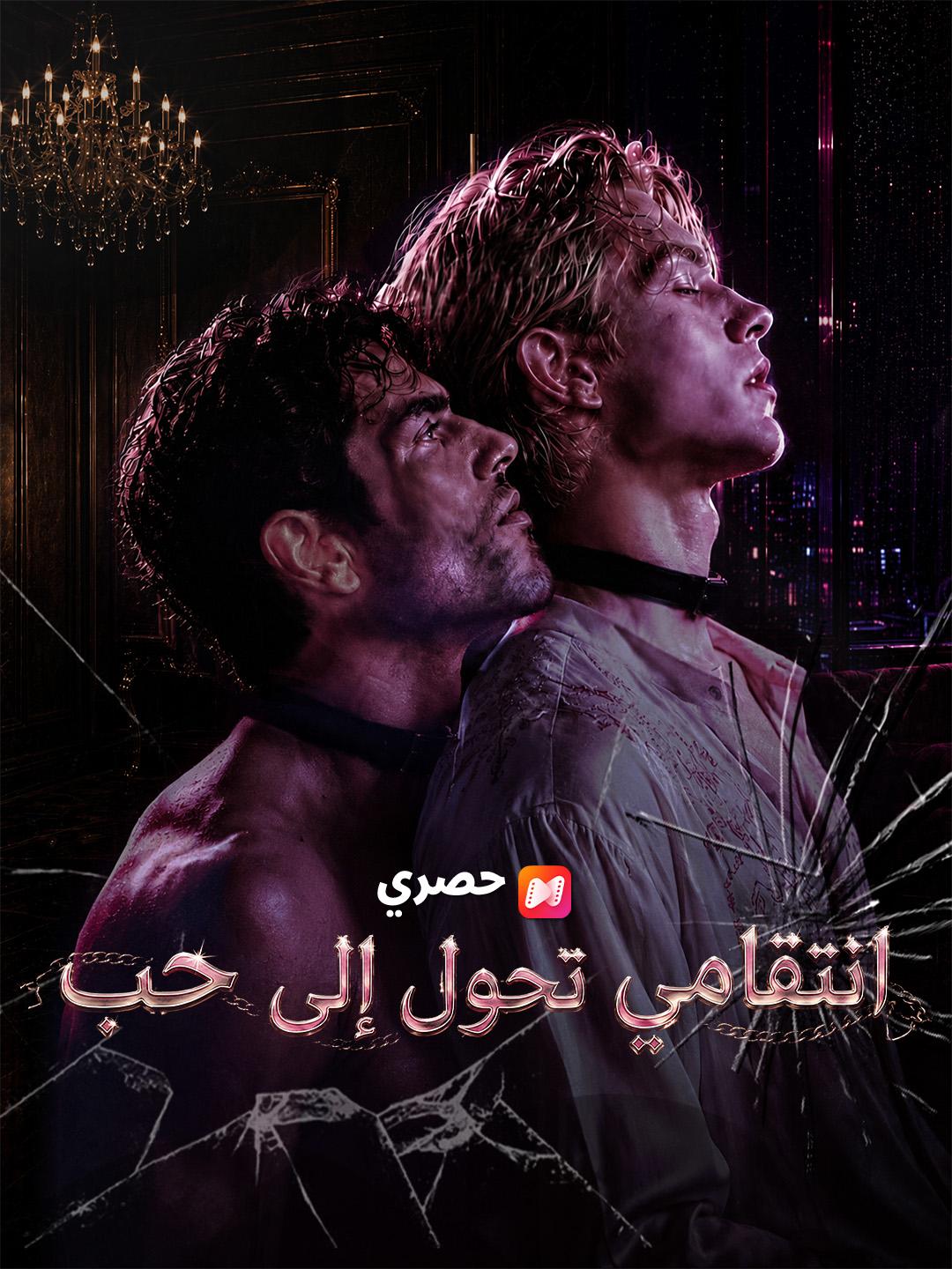 انتقامي تحول إلى حب