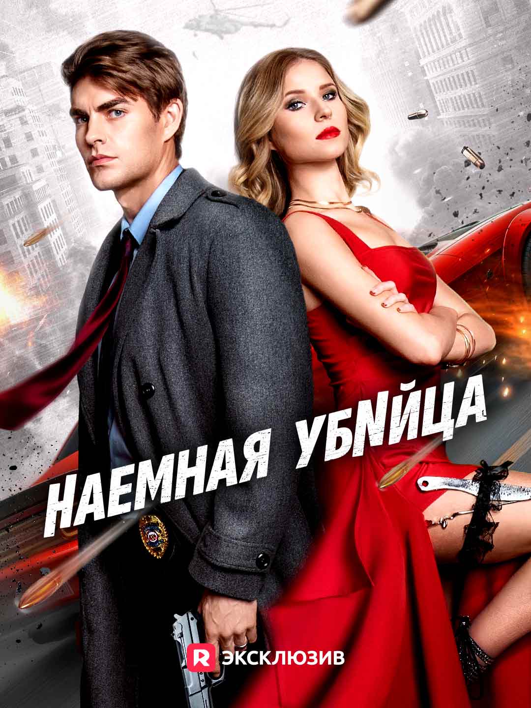 Наемная убийца