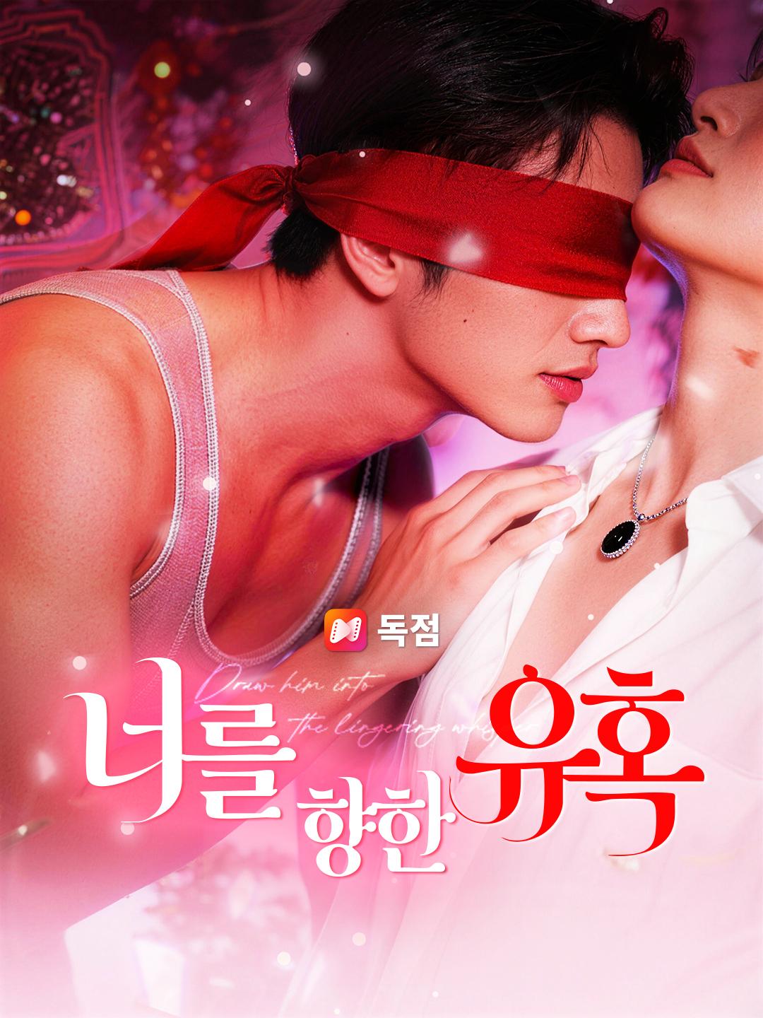 너를 향한 유혹