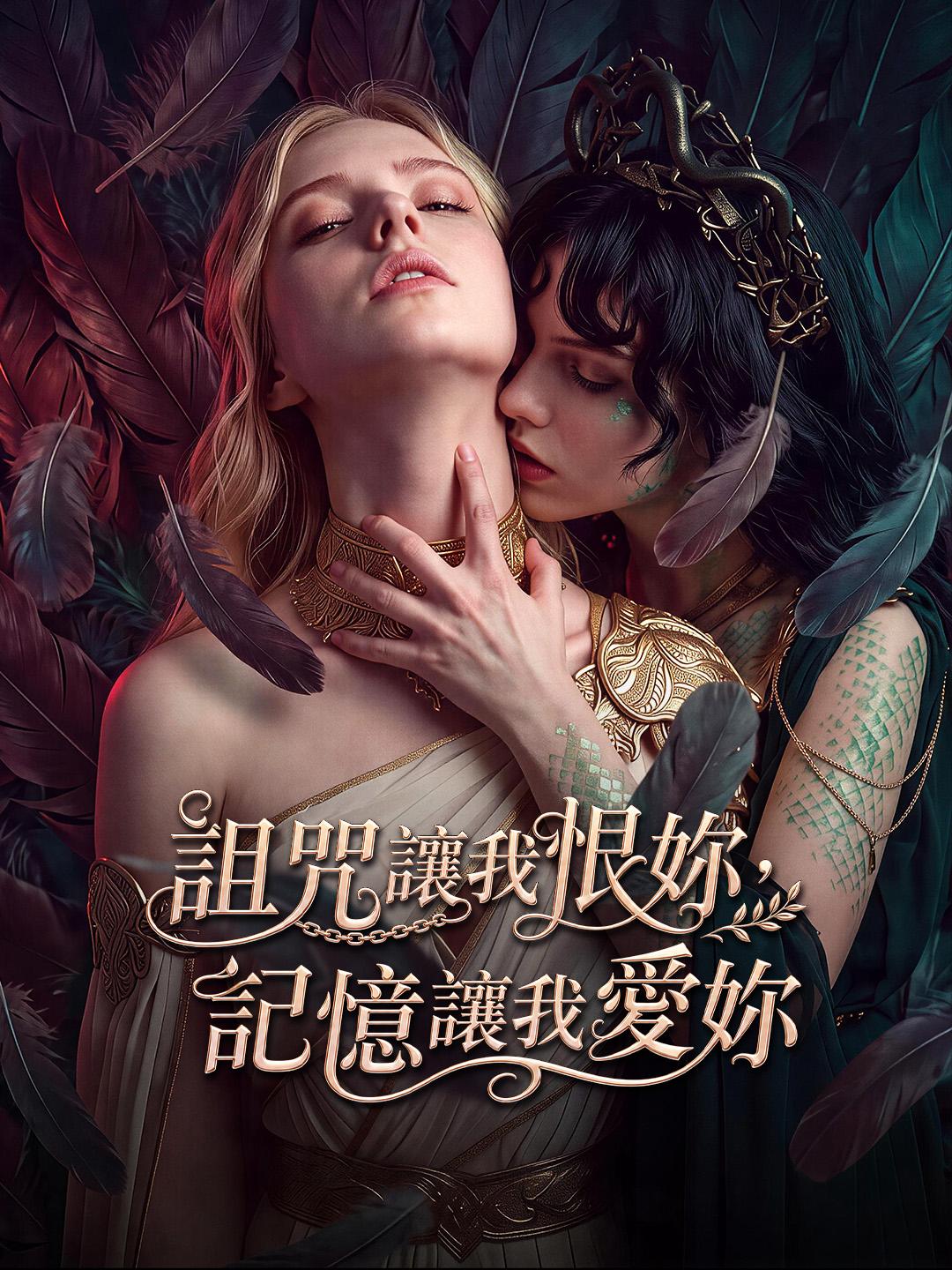 詛咒讓我恨妳，記憶讓我愛妳