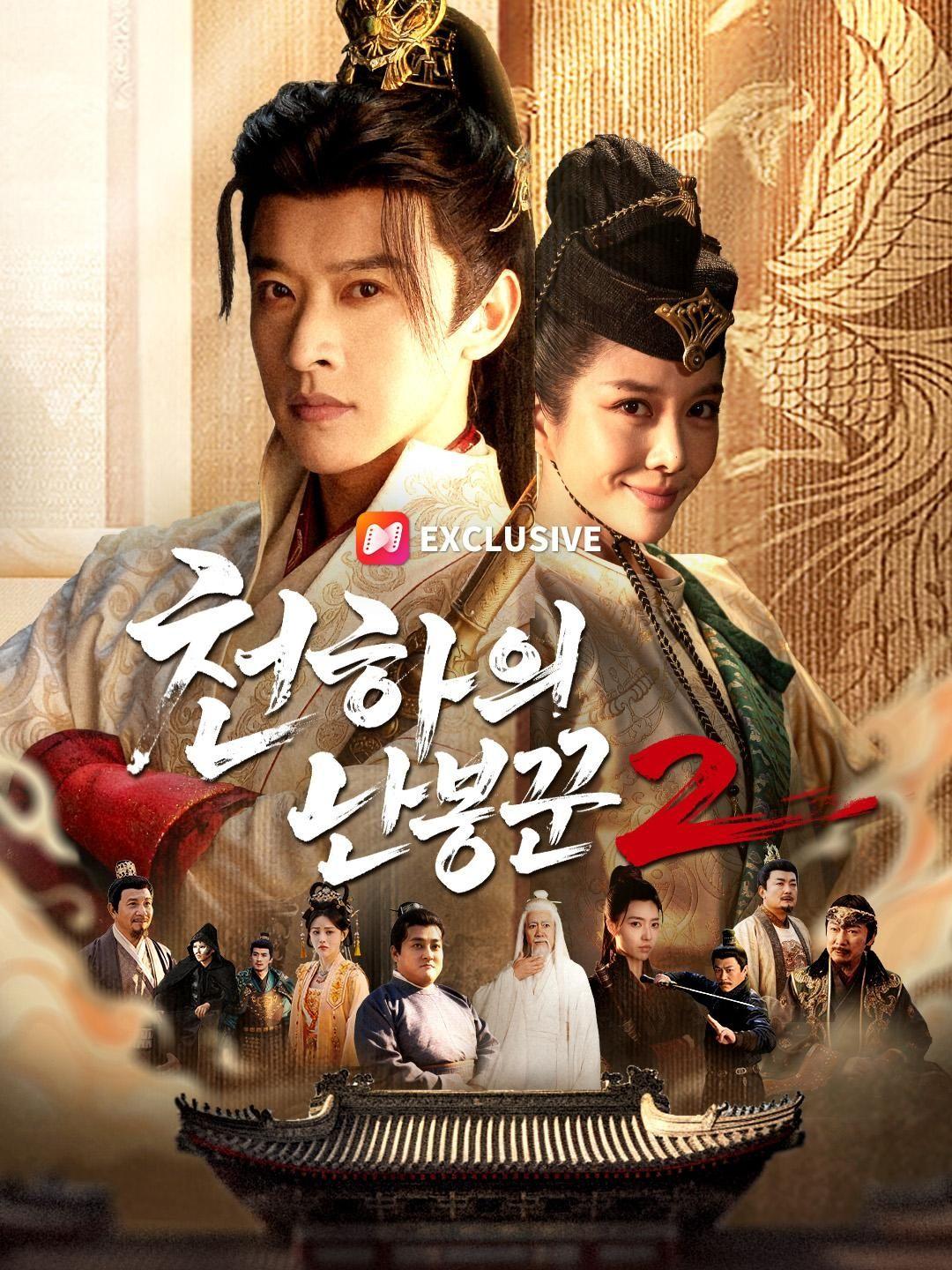(더빙) 천하의 난봉꾼2