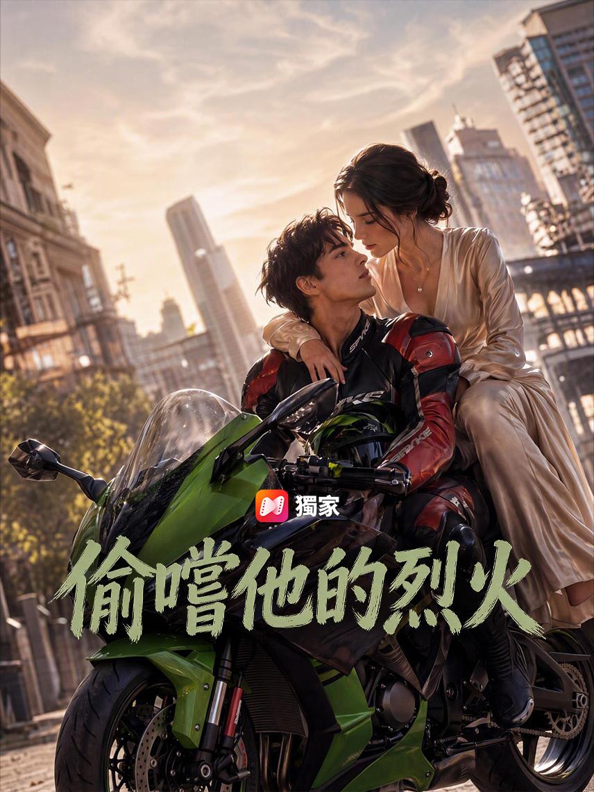 偷嚐他的烈火