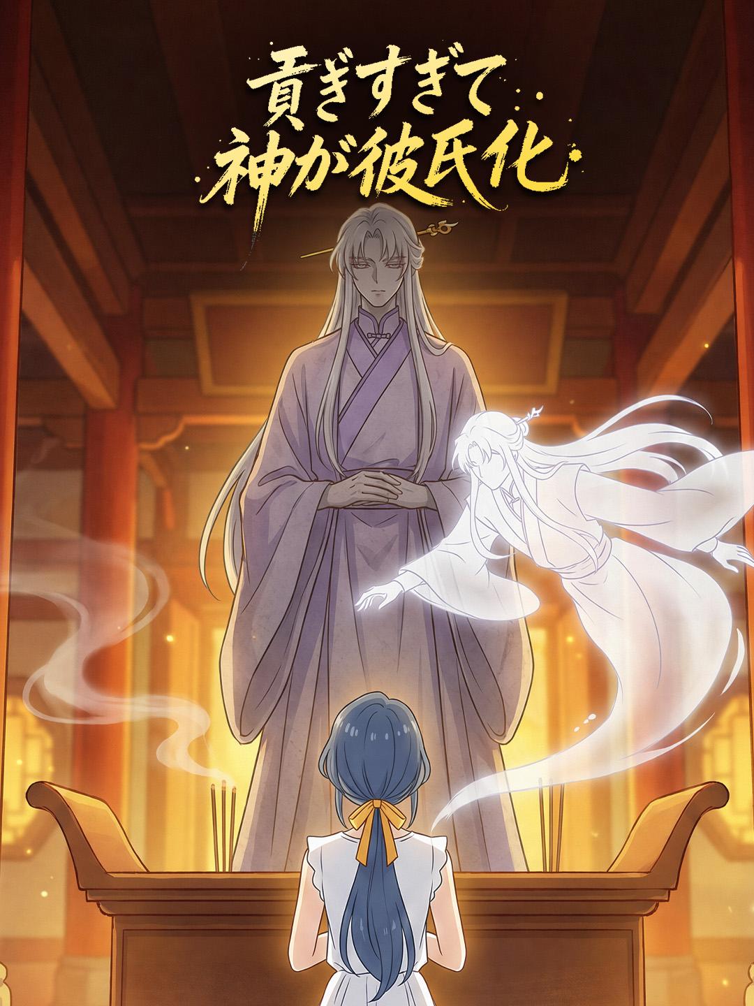 貢ぎすぎて神が彼氏化